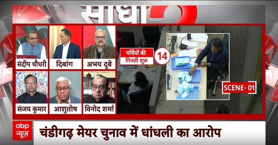 Sandeep Chaudhary: चंडीगढ़ मेयर चुनाव का वीडियो फुटेज देखकर क्या बोले वरिष्ठ पत्रकार ? | Breaking