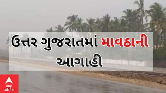 Gujarat News : રાજ્યમાં મિશ્ર ઋતુના અનુભવ વચ્ચે ઉત્તર ગુજરાતના કેટલાક ભાગોમાં માવઠાની આગાહી