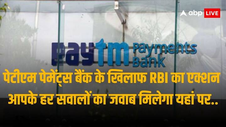RBI Action Against Paytm Payments Bank Know Answers Of All Your Queries Regarding Paytm Wallet And Others Paytm Ban: क्या वॉलेट पर भी रोक है, UPI सेवा और जमा पैसे का क्या होगा? अपने हर सवाल का जवाब जानिए
