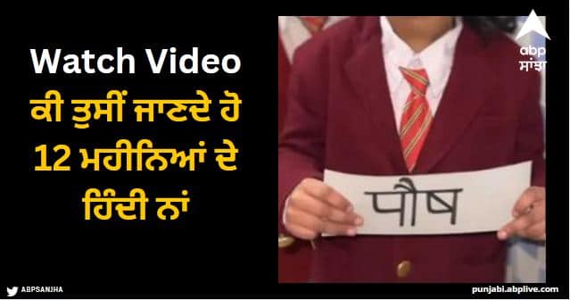 do you know hindi names of 12 months watch video Viral Video: ਕੀ ਤੁਸੀਂ ਜਾਣਦੇ ਹੋ 12 ਮਹੀਨਿਆਂ ਦੇ ਹਿੰਦੀ ਨਾਂ, ਬੱਚਿਆਂ ਦਾ ਇਹ ਵੀਡੀਓ ਹੋ ਰਿਹਾ ਵਾਇਰਲ