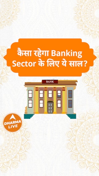 कैसा रहेगा Banking Sector के लिए ये साल Dharma Live astrology astroremedies banking