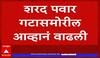 Ajit Pawar group got party and symbol : राष्ट्रवादी दादांचीच, निवडणूक आयोगाचा मोठा निर्णय ABP Majha