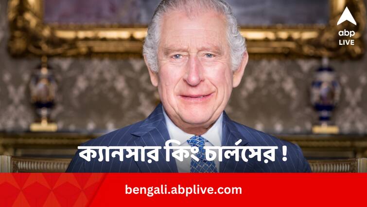 King Charles III diagnosed with cancer postponed his public duties King Charles III: অভিষেকের এক বছরের মধ্যে ক্যানসার কিং চার্লসের !