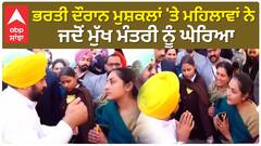 Bhagwant Mann| ਭਰਤੀ ਦੌਰਾਨ ਮੁਸ਼ਕਲਾਂ 'ਤੇ ਮਹਿਲਾਵਾਂ ਨੇ ਜਦੋਂ ਮੁੱਖ ਮੰਤਰੀ ਨੂੰ ਘੇਰਿਆ