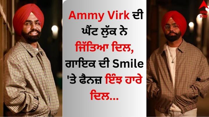 Ammy Virk Pics: ਪੰਜਾਬੀ ਗਾਇਕ ਅਤੇ ਅਦਾਕਾਰ ਐਮੀ ਵਿਰਕ ਕਿਸੇ ਪਛਾਣ ਦਾ ਮੋਹਤਾਜ ਨਹੀਂ ਹੈ। ਉਨ੍ਹਾਂ ਦੀ ਗਾਇਕੀ ਦੇਸ਼ ਅਤੇ ਵਿਦੇਸ਼ ਬੈਠੇ ਪੰਜਾਬੀਆਂ ਵਿੱਚ ਖੂਬ ਸੁਰਖੀਆਂ ਬਟੋਰਦੀ ਹੈ।