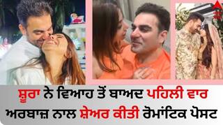 Sshura-Arbaaz: ਸ਼ੂਰਾ ਨੇ ਵਿਆਹ ਤੋਂ ਬਾਅਦ ਪਹਿਲੀ ਵਾਰ ਅਰਬਾਜ਼ ਨਾਲ ਸ਼ੇਅਰ ਕੀਤੀ ਰੋਮਾਂਟਿਕ ਪੋਸਟ, ਇੱਕ-ਦੂਜੇ ਦੀਆਂ ਨਜ਼ਰਾਂ 'ਚ ਡੁੱਬਿਆ ਜੋੜਾ