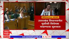 Uniform Civil Code : उत्तराखंड विधानसभेत यूसीसी विधेयक मांडण्यास सुरूवात