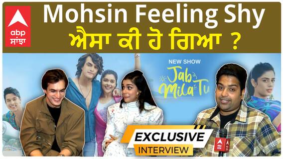 OTT ਤੇ ਮੋਹਸਿਨ ਖਾਨ ਦਾ ਡੈਬਿਊ , ਵੇਖੋ ਇੰਟਰਵਿਊ