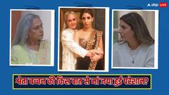 अपने नैन नक्श को लेकर पब्लिकली ये क्या बोल गईं बिग बी की लाडली श्वेता बच्चन, मां जया भी रह गई भौंचक्की