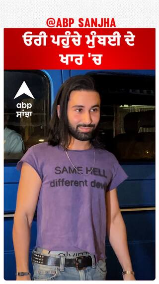 ਓਰੀ ਪਹੁੰਚੇ ਮੁੰਬਈ ਦੇ ਖਾਰ 'ਚ