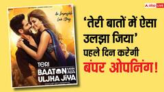 'तेरी बातों में ऐसा उलझा जिया' की धुआंधार हो रही एडवांस बुकिंग, रिलीज से पहले ही शाहिद-कृति की फिल्म ने छाप लिए इतने नोट