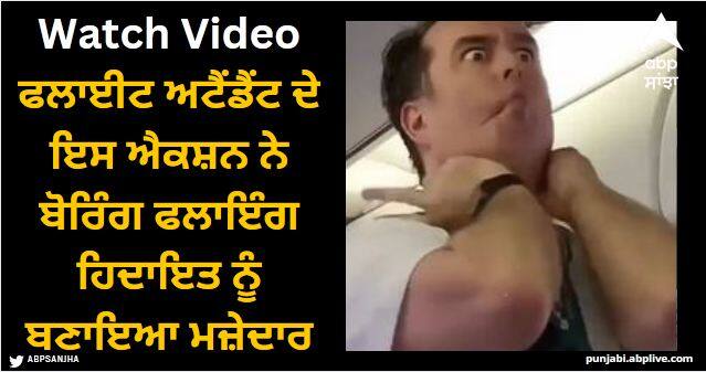 flight attendant give flight safety instructions in interesting way video viral Viral Video: ਫਲਾਈਟ ਅਟੈਂਡੈਂਟ ਦੇ ਇਸ ਐਕਸ਼ਨ ਨੇ ਬੋਰਿੰਗ ਫਲਾਇੰਗ ਹਿਦਾਇਤ ਨੂੰ ਬਣਾਇਆ ਮਜ਼ੇਦਾਰ, ਹੱਸ-ਹੱਸ ਕਮਲੇ ਹੋਏ ਯਾਤਰੀ