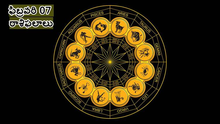 Horoscope Today 07th February 2024 know today horoscope predictions for all zodiac sings Horoscope 07th February 2024: ఓ చిన్న సర్దుబాటు ఈ రాశివారి జీవితంలో ఆనందం నింపుతుంది, ఫిబ్రవరి 07 రాశిఫలాలు