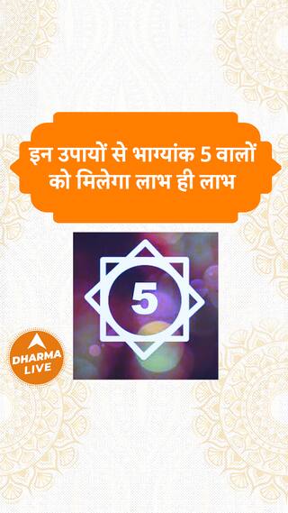 इन उपायों से भाग्यांक 5 वालों को मिलेगा लाभ ही लाभ  Dharma Live number5 numerology  iammysticsonia
