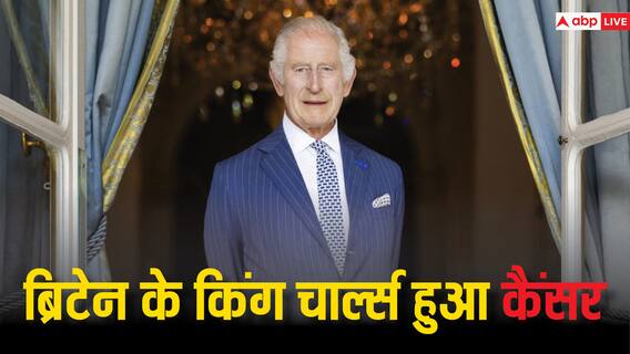 ब्रिटेन के किंग चार्ल्स को हुआ है ये वाला कैंसर, जान लीजिए ये किस वजह से होता है? ब्रिटेन के किंग चार्ल्स को हुआ है ये वाला कैंसर, जान लीजिए ये किस वजह से होता है?