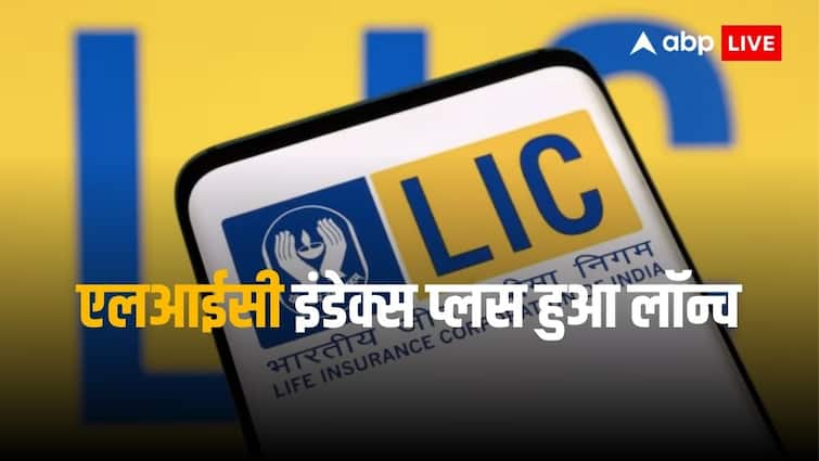 lic launched index plus plan it will provide you life insurance and savings आ गया LIC का नया प्लान, एलआईसी इंडेक्स प्लस दिलाएगा जीवन बीमा और कराएगा सेविंग भी