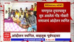Nagpur Protest : नागपुरात सुरू असलेलं गोंड गोवारी समाजाचं आंदोलन स्थगित