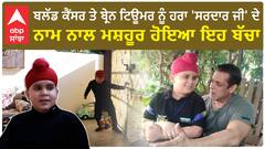 Ludhiana Jagan Veer Story| ਨਿੱਕੀ ਉਮਰੇ ਕੈਂਸਰ, ਅੱਖਾਂ ਦੀ ਰੋਸ਼ਨੀ ਗਈ, Salman Khan ਨਾਲ ਮਿਲਣ ਦੀ ਸੀ ਤਮੰਨਾ, ਇੰਝ ਪੂਰਾ ਹੋਇਆ ਸਪਨਾ