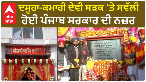 Hoshiarpur News | ਦਸੂਹਾ-ਕਮਾਹੀ ਦੇਵੀ ਸੜਕ 'ਤੇ ਸਵੱਲੀ ਹੋਈ ਪੰਜਾਬ ਸਰਕਾਰ ਦੀ ਨਜ਼ਰ