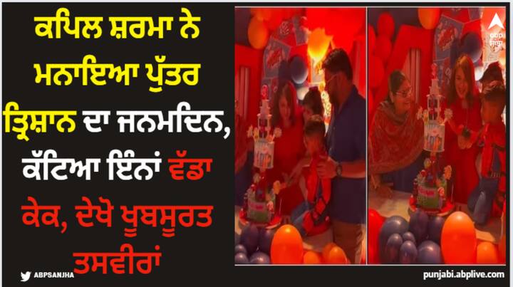 Kapil Sharma Son Trishaan Birthday: ਕਪਿਲ ਸ਼ਰਮਾ ਨੇ ਆਪਣੇ ਬੇਟੇ ਤ੍ਰਿਸ਼ਾਨ ਦਾ ਜਨਮਦਿਨ ਬਹੁਤ ਧੂਮਧਾਮ ਨਾਲ ਮਨਾਇਆ। ਕਾਮੇਡੀਅਨ ਦੀ ਲਾਡਲੀ ਦੇ ਜਨਮਦਿਨ ਦੀਆਂ ਤਸਵੀਰਾਂ ਸੋਸ਼ਲ ਮੀਡੀਆ 'ਤੇ ਵਾਇਰਲ ਹੋ ਰਹੀਆਂ ਹਨ।