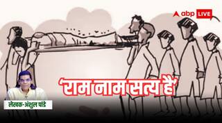 अंतिम संस्कार के लिए शव को ले जाते समय 'राम नाम सत्य है' क्यों कहते हैं, क्या यह उद्घोष शस्त्रों में वर्णित है?