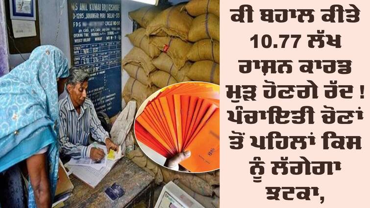 High Court notice to Punjab government on issue of restored 10.77 lakh ration cards Ration Cards: ਕੀ ਬਹਾਲ ਕੀਤੇ 10.77 ਲੱਖ ਰਾਸ਼ਨ ਕਾਰਡ ਮੁੜ ਹੋਣਗੇ ਰੱਦ ! ਪੰਚਾਇਤੀ ਚੋਣਾਂ ਤੋਂ ਪਹਿਲਾਂ ਕਿਸ ਨੂੰ ਲੱਗੇਗਾ ਝਟਕਾ, HC ਪਹੁੰਚਿਆ ਮਾਮਲਾ