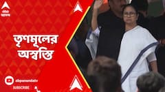 লোকসভা ভোটের মুখে বেসুরে বাজছে তৃণমূলের অন্দরমহল?