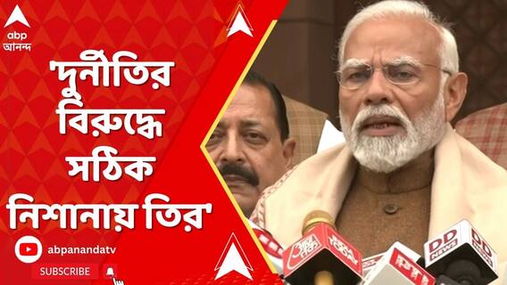 'দুর্নীতির বিরুদ্ধে সঠিক নিশানায় তির',বললেন নরেন্দ্র মোদি