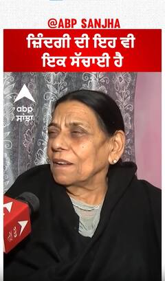 ਜ਼ਿੰਦਗੀ ਦੀ ਇਹ ਵੀ ਇਕ ਸੱਚਾਈ ਹੈ