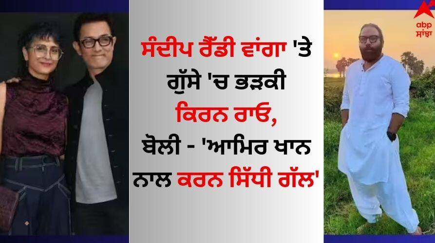 Aamir Khan:ਸੰਦੀਪ ਰੈੱਡੀ ਵਾਂਗਾ 'ਤੇ ਗੁੱਸੇ 'ਚ ਭੜਕੀ ਕਿਰਨ ਰਾਓ, ਬੋਲੀ - 'ਆਮਿਰ ਖਾਨ ਨਾਲ ਕਰਨ ਸਿੱਧੀ ਗੱਲ' Kiran reacts to Sandeep Reddy Vanga comments on Aamir's film know details Aamir Khan:ਸੰਦੀਪ ਰੈੱਡੀ ਵਾਂਗਾ 'ਤੇ ਗੁੱਸੇ 'ਚ ਭੜਕੀ ਕਿਰਨ ਰਾਓ, ਬੋਲੀ - 'ਆਮਿਰ ਖਾਨ ਨਾਲ ਕਰਨ ਸਿੱਧੀ ਗੱਲ'