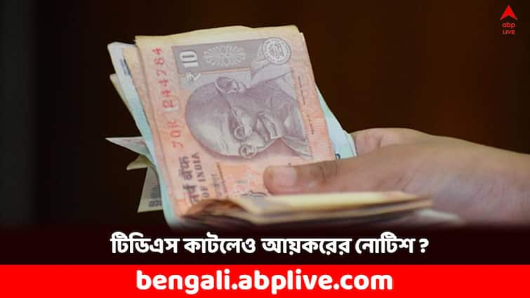 Taxpayers may get Income Tax Notice though TDS Deducted earlier know why Income Tax: টিডিএস কেটে নিয়েছে, তারপরেও নোটিশ ধরাতে পারে আয়কর বিভাগ ! কিন্তু কেন ?