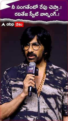 Raviteja Fun: ఈగల్ ప్రీ రిలీజ్ ఈవెంట్ లో స్టేజ్ మీదే స్వీట్ వార్నింగ్ ఇస్తున్న మాస్ మహారాజా రవితేజ
