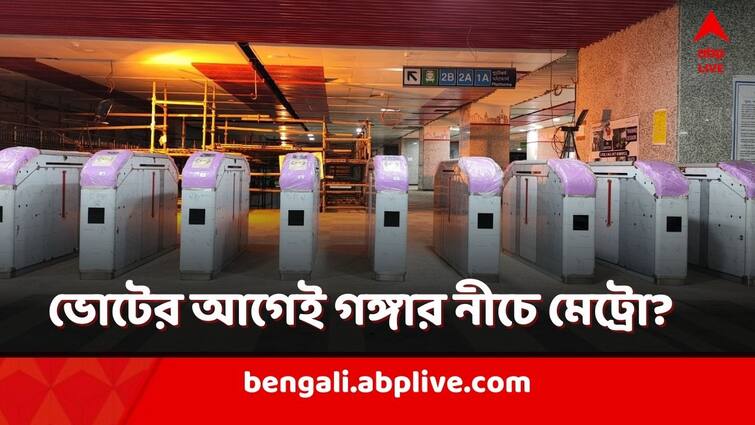 metro service from Howrah Maidan to Dharmatala may be launched before the Lok Sabha polls, Chief Commissioner of Railway Safety inspected the work on Monday Howrah Dharmatala Metro: লোকসভা ভোটের আগেই চালু গঙ্গার তলায় মেট্রো?