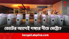লোকসভা ভোটের আগেই চালু গঙ্গার তলায় মেট্রো?