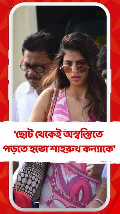 বাবার জনপ্রিয়তাই বিড়ম্বনার কারণ ? মুখ খুললেন শাহরুখ কন্যা