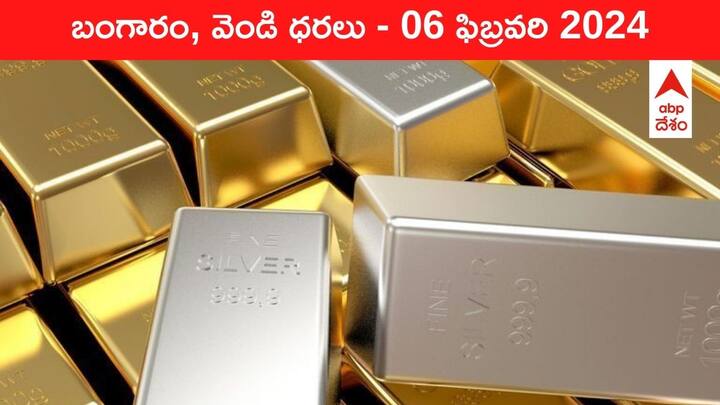Latest Gold Silver Prices Today 06 February 2024 know rates in your city Telangana Hyderabad Andhra Pradesh Amaravati Latest Gold-Silver Prices Today: భారీగా తగ్గిన గోల్డ్‌, సిల్వర్‌ రేట్లు - ఈ రోజు బంగారం, వెండి కొత్త ధరలు ఇవే