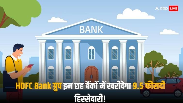 HDFC Bank Group gets RBI nod to acquire 9.5 percent stake IndusInd Bank Yes Bank and other four bank HDFC Bank ग्रुप इंडसइंड और यस बैंक समेत इन 6 बैंकों में खरीदेगा 9.5 फीसदी हिस्सेदारी, RBI ने दी मंजूरी