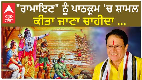 Arun Govil On Ramayan| ਕੀ ਜਲਦ ਸਕੂਲਾਂ ਕਾਲਜਾਂ 'ਚ ਬੱਚਿਆਂ ਦੇ ਸਲੈਬਸ ਜੁੜੇਗੀ ਰਾਮਾਇਣ, ਮੰਗ ਹੋ ਰਹੀ ਤੇਜ਼