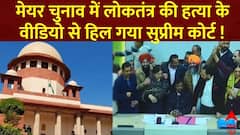Chandigarh Mayor Election : चंडीगढ़ मेयर इलेक्शन पर सुप्रीम कोर्ट की सख्त टिप्पणी