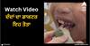 Viral Video: ਦੰਦਾਂ ਦਾ ਡਾਕਟਰ ਇਹ ਤੋਤਾ, ਹੱਸਦੇ ਹੱਸਦੇ ਕੱਢ ਦਿੱਤੇ ਬੱਚੇ ਦੇ ਦੰਦ