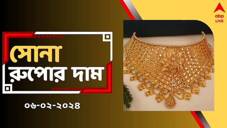 Gold Price and Silver Price in West Bengal today on 6 February Gold Silver Price: আজও পড়ল দাম, রাজ্য জুড়ে কতটা সস্তা হল সোনা-রুপো ?