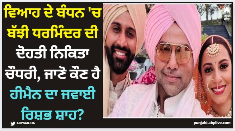 who-is-dharmendra-grand-daughter-nikita-chaudhary-husband-rushabh-shah-know-about-him Dharmendra: ਵਿਆਹ ਦੇ ਬੰਧਨ 'ਚ ਬੱਝੀ ਧਰਮਿੰਦਰ ਦੀ ਦੋਹਤੀ ਨਿਕਿਤਾ ਚੌਧਰੀ, ਜਾਣੋ ਕੌਣ ਹੈ ਹੀਮੈਨ ਦਾ ਜਵਾਈ ਰਿਸ਼ਭ ਸ਼ਾਹ?