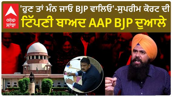 Chandighar Mayor election| 'ਹੁਣ ਤਾਂ ਮੰਨ ਜਾਓ BJP ਵਾਲਿਓ'-ਸੁਪਰੀਮ ਕੋਰਟ ਦੀ ਟਿੱਪਣੀ ਬਾਅਦ AAP BJP ਦੁਆਲੇ