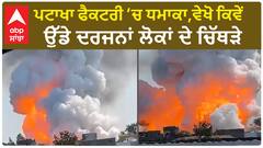 MP Factory Blast | ਪਟਾਖਾ ਫੈਕਟਰੀ ‘ਚ ਧਮਾਕਾ,ਵੇਖੋ ਕਿਵੇਂ ਉੱਡੇ ਦਰਜਨਾਂ ਲੋਕਾਂ ਦੇ ਚਿੱਥੜੇ