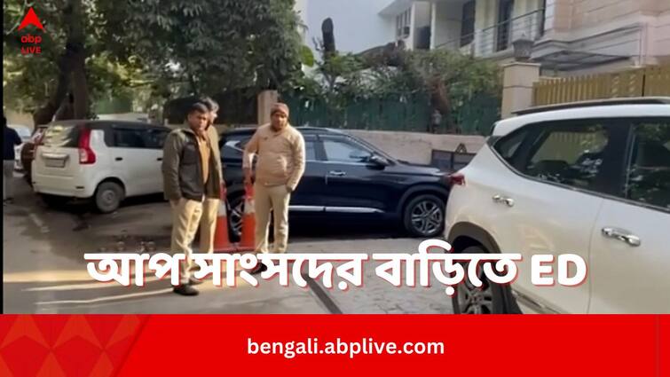 ED Raid In AAP MP Residence At New Delhi Along With 6 Places In West Bengal In MGNREGA Scam Raid In AAP MP House:আপ সাংসদের দিল্লির বাড়িতে তল্লাশি ইডি-র, হানা কেজরিওয়ালের ব্যক্তিগত সচিবের বাড়িতেও
