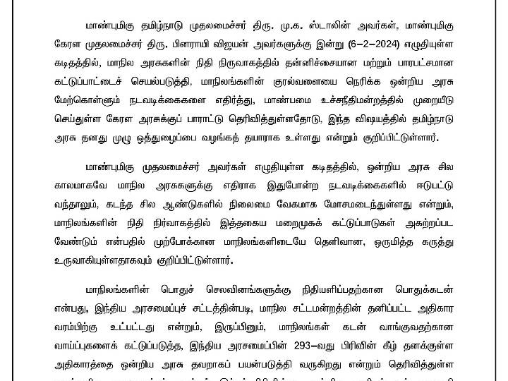 CM MK Stalin Letter: மாநிலங்களின் நிதிநிர்வாகத்தில் மத்திய அரசு தலையிட எதிர்ப்பு - கேரள முதலமைச்சருக்கு முதல்வர் மு.க ஸ்டாலின் கடிதம்..