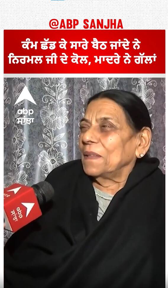 ਕੰਮ ਛੱਡ ਕੇ ਸਾਰੇ ਬੈਠ ਜਾਂਦੇ ਨੇ ਨਿਰਮਲ ਜੀ ਦੇ ਕੋਲ, ਮਾਦਰੇ ਨੇ ਗੱਲਾਂ