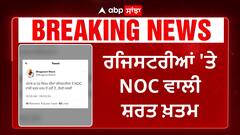 Punjab News| ਰਜਿਸਟਰੀਆਂ 'ਤੇ NOC ਵਾਲੀ ਸ਼ਰਤ ਖ਼ਤਮ