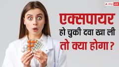 अगर गलती से खा लें एक्सपायरी डेट वाली दवा तो क्या होगा? जानिए कितना हो सकता है नुकसान