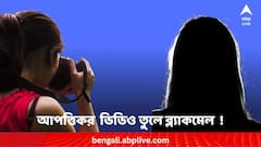 প্রেমিকের সঙ্গে বান্ধবীর অন্তরঙ্গ ভিডিও তুলে 'ব্ল্যাকমেল', গ্রেফতার প্রেমিক-সহ স্কুলশিক্ষিকা